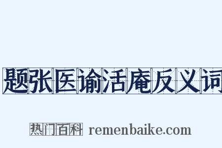 题张医谕活庵反义词是什么意思的图片